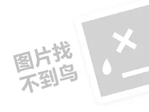 高效网站推广 阿杰邦尼童装代理费需要多少钱？（创业项目答疑）